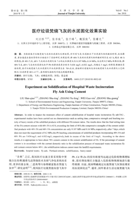 醫(yī)療垃圾焚燒飛灰水泥固化效果及機(jī)理的實(shí)驗(yàn)研究