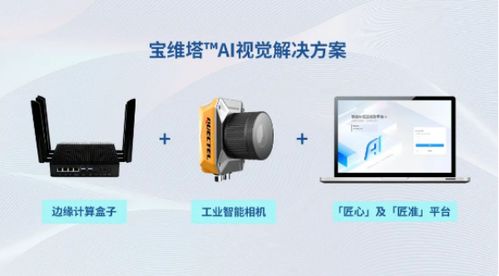 匠心讓AI輕松落地，寶維塔引領(lǐng)工業(yè)智能未來